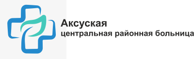 ГКП на ПХВ ЦРБ Аксуского района