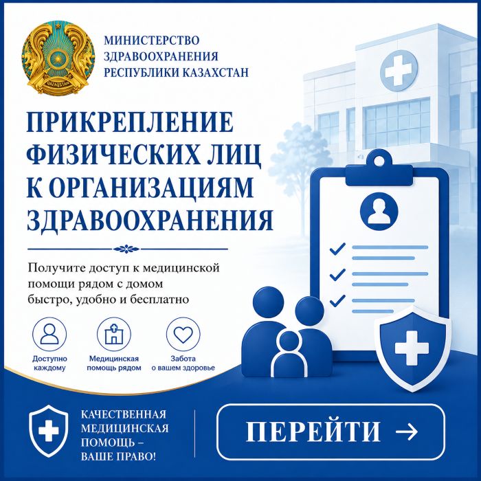 Прикрепление физических лиц к организациям здравоохранения
